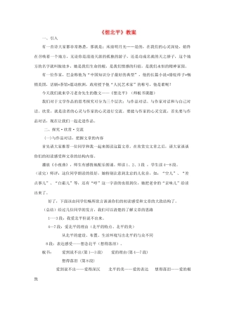 高中语文 第三专题之《想北平》教案 苏教版必修1