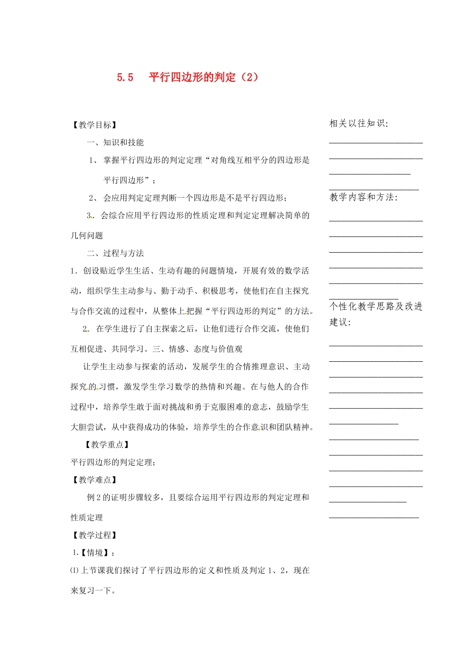 浙江省温州市瓯海区实验中学八年级数学下册 5.5《平行四边形的判定》教案（2）_第1页