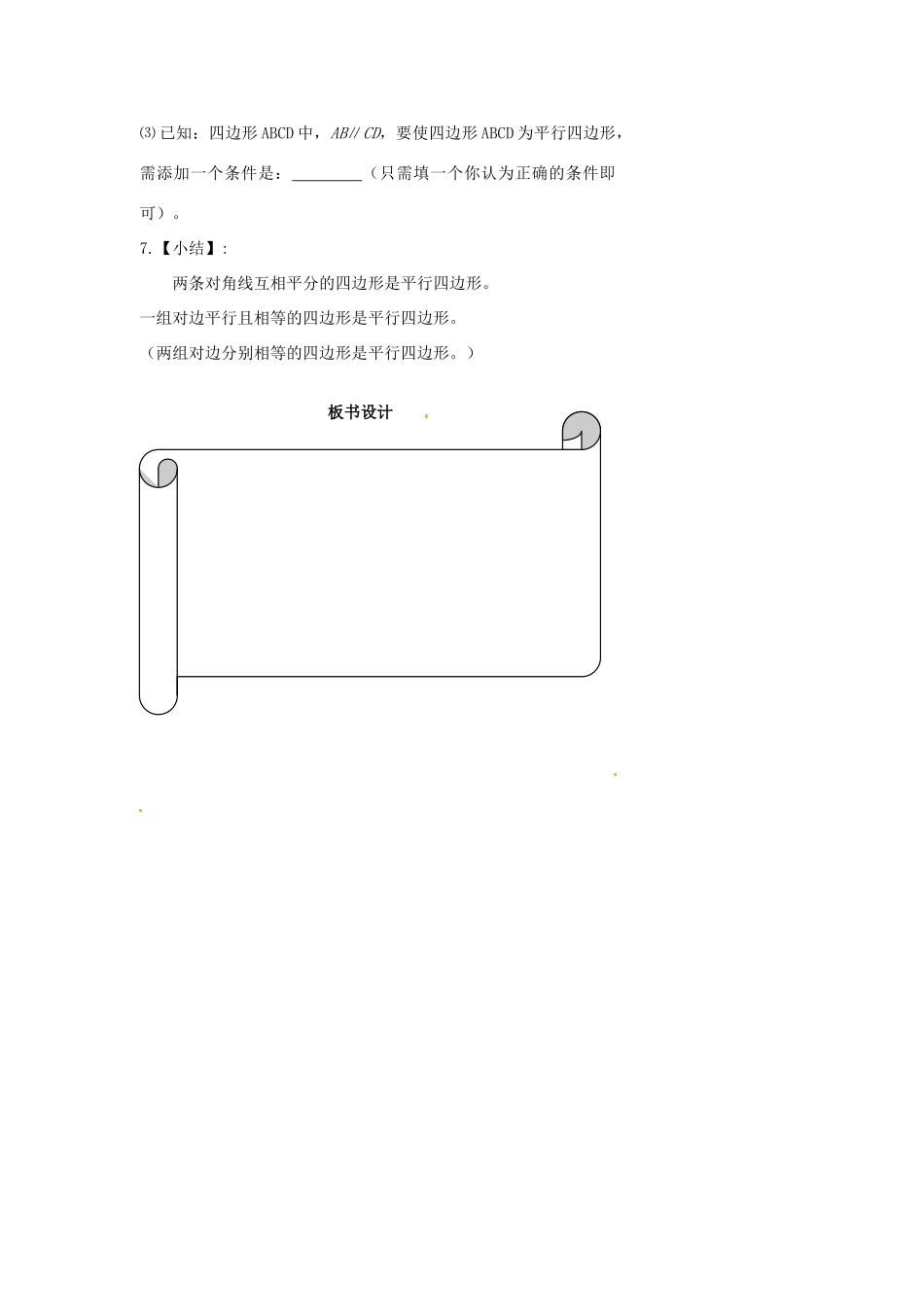 浙江省温州市瓯海区实验中学八年级数学下册 5.5《平行四边形的判定》教案（2）_第3页