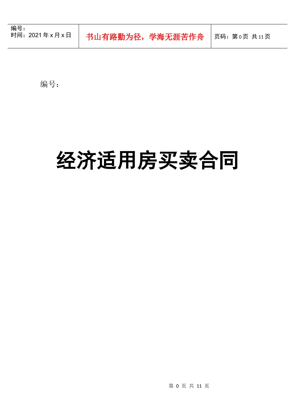经济适用房买卖合同_第1页