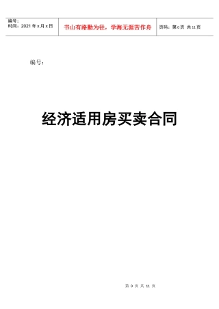 经济适用房买卖合同