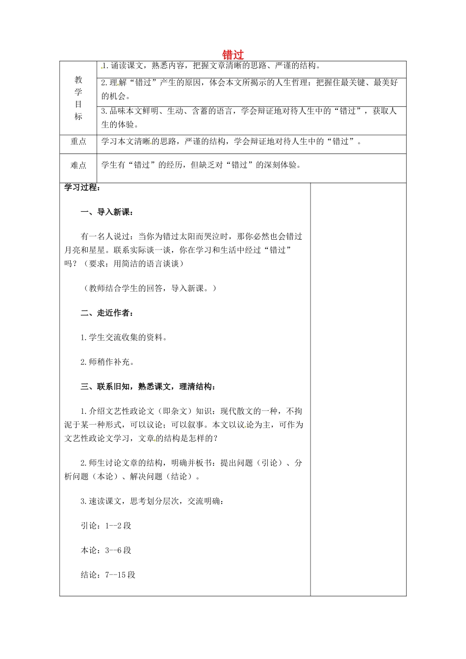 八年级语文下册 21 错过教案 苏教版-苏教版初中八年级下册语文教案_第1页