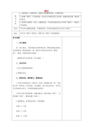 八年级语文下册 21 错过教案 苏教版-苏教版初中八年级下册语文教案