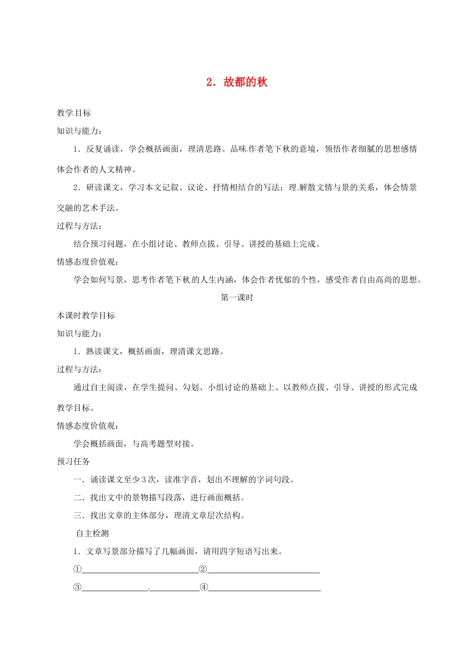 高中语文 2 故都的秋预习案 新人教版必修2-新人教版高一必修2语文教案_第1页