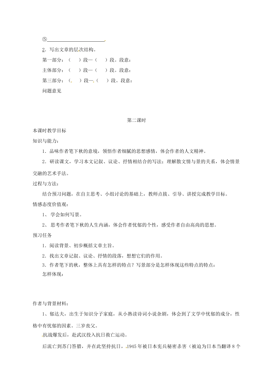 高中语文 2 故都的秋预习案 新人教版必修2-新人教版高一必修2语文教案_第2页