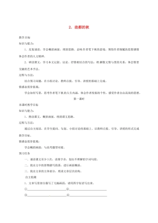 高中语文 2 故都的秋预习案 新人教版必修2-新人教版高一必修2语文教案