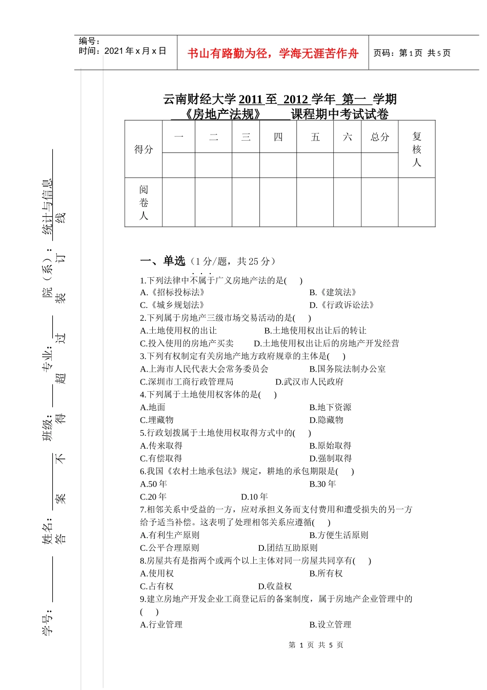 房地产法规期中试卷_第1页