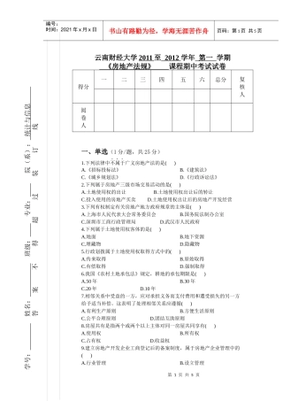房地产法规期中试卷