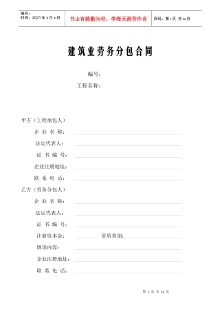 建筑业劳务分包合同