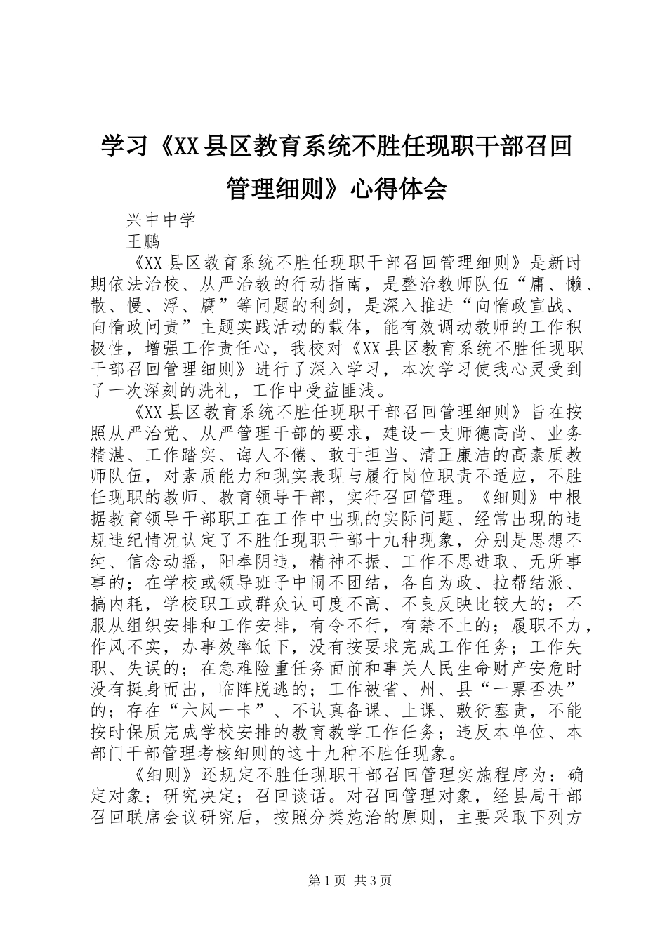 学习《XX县区教育系统不胜任现职干部召回管理细则》心得体会_第1页