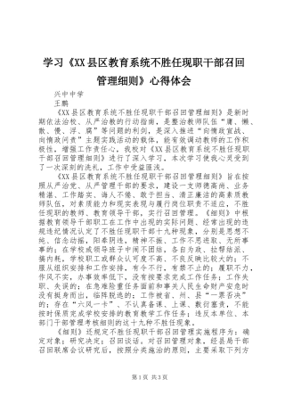 学习《XX县区教育系统不胜任现职干部召回管理细则》心得体会