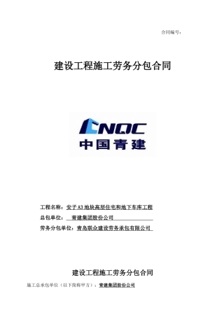 青建集团股份公司土建劳务分包合同