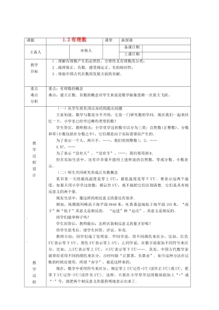 浙江省绍兴县杨汛桥镇中学七年级数学上册 1.2《有理数》教案 浙教版