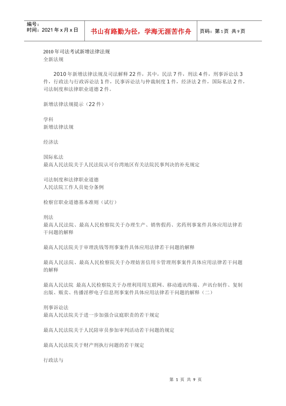 XXXX年司法考试新增法律法规_第1页