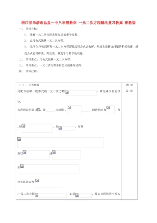 浙江省乐清市盐盆一中八年级数学 一元二次方程解法复习教案 浙教版