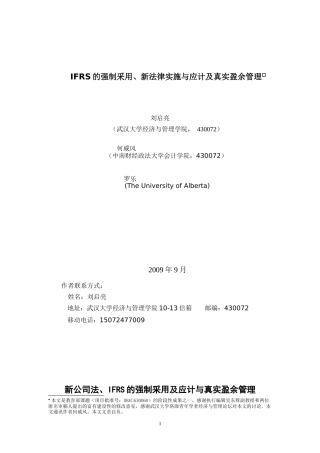IFRS的强制采用、新法律实施与应计及真实盈余管理