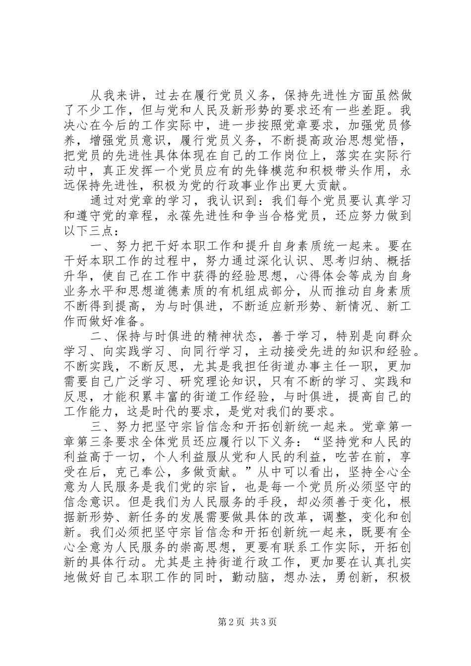 办事处主任党章学习心得体会_第2页