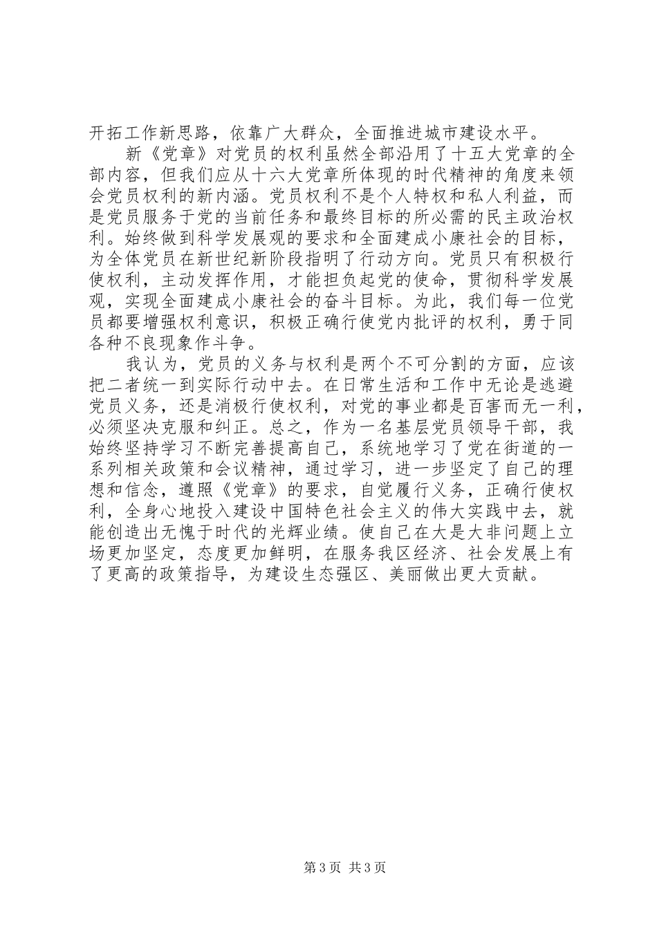 办事处主任党章学习心得体会_第3页