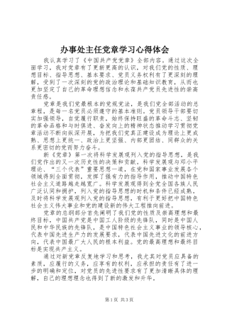 办事处主任党章学习心得体会