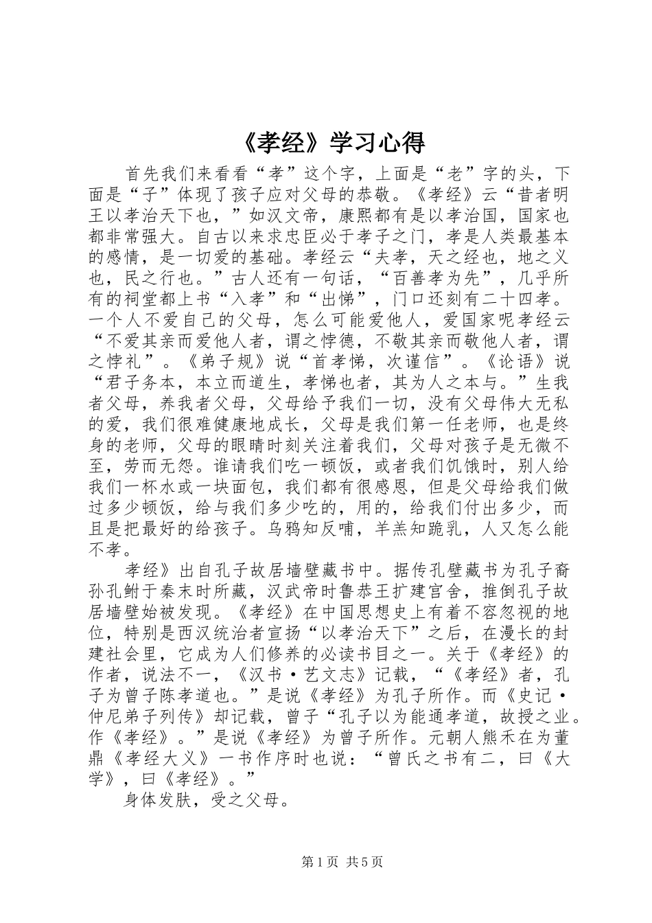 《孝经》学习心得_第1页