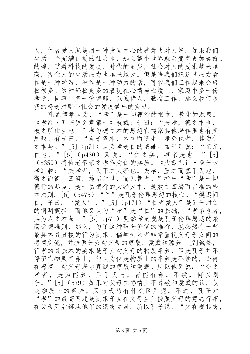 《孝经》学习心得_第3页