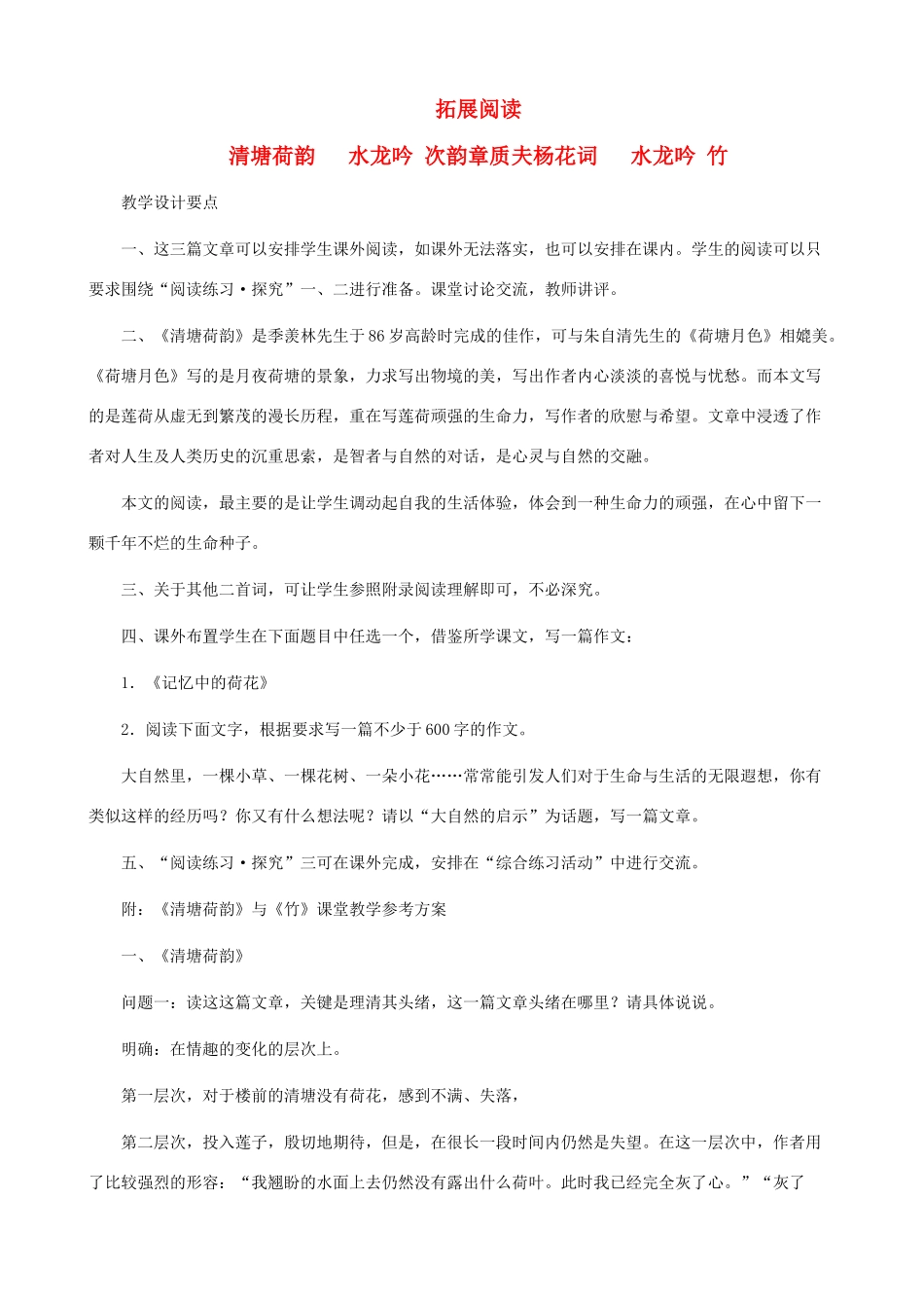 八年级语文下册 第五单元 拓展阅读《清塘荷韵》《水龙吟 次韵章质夫杨花词》《水龙吟 竹》教学设计 北师大版_第1页