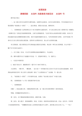 八年级语文下册 第五单元 拓展阅读《清塘荷韵》《水龙吟 次韵章质夫杨花词》《水龙吟 竹》教学设计 北师大版