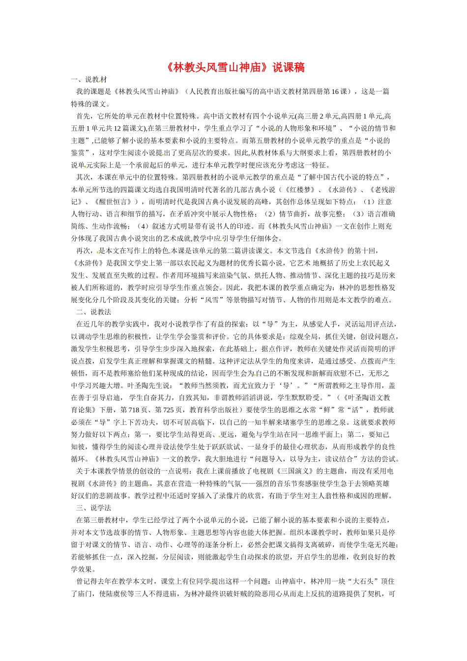 高中语文 第二单元之《林教头风雪山神庙》说课稿 人教版第四册_第1页