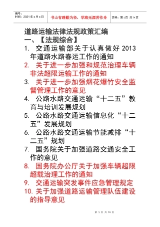 道路运输法律法规政策汇编