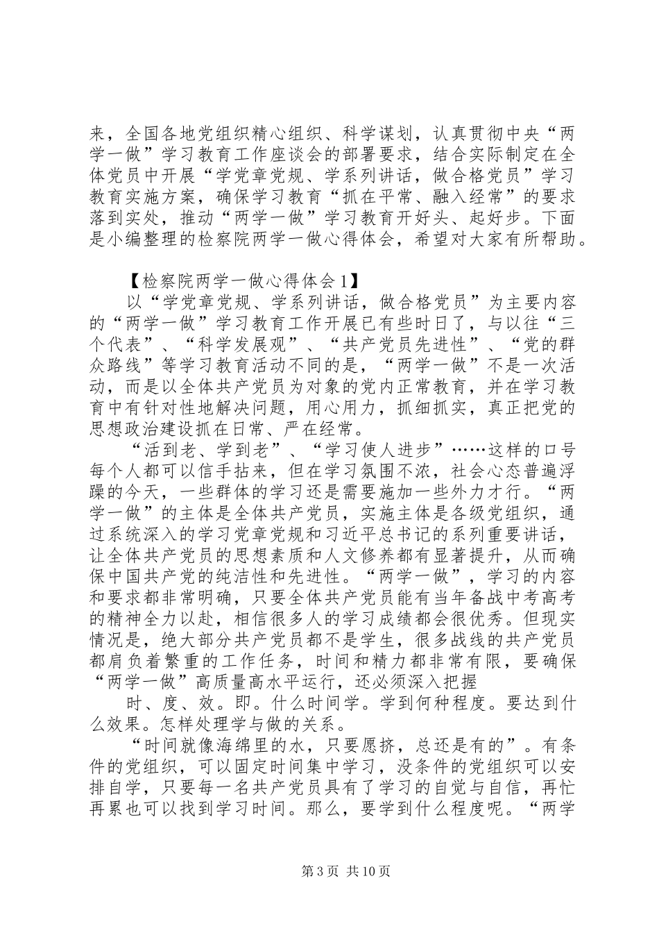 检察院干警“两学一做”心得体会：做一名好党员，践行检察梦_第3页