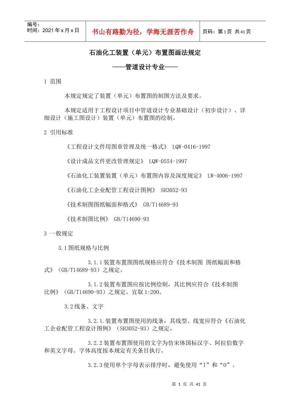 石油化工装置布置图画法规定_第1页