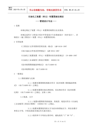 石油化工装置布置图画法规定