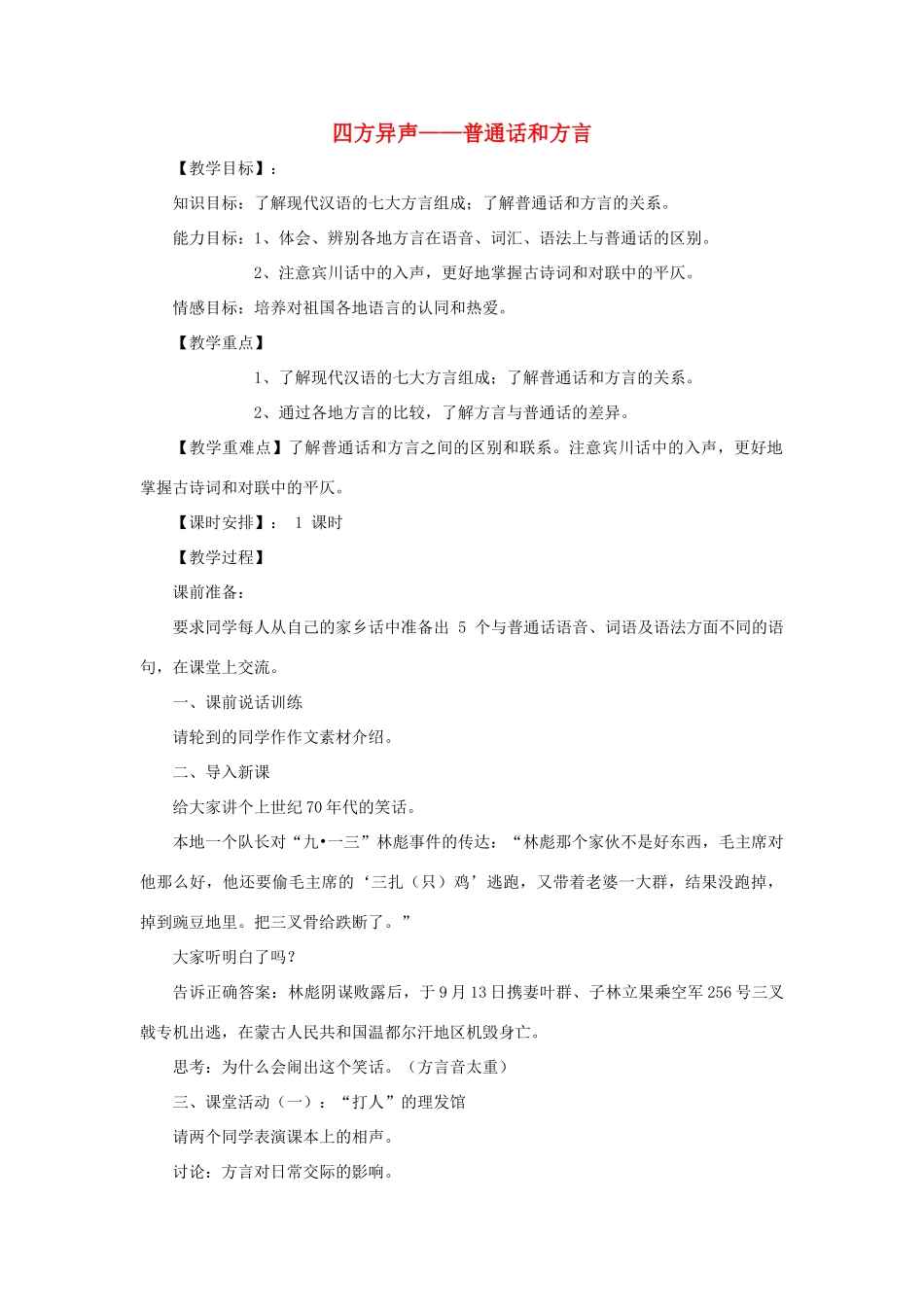 高中语文 第一课 第3节 四方异声--普通话和方言教案2 新人教版选修《语言文字应用》-新人教版高中《语言文字应用》语文教案_第1页