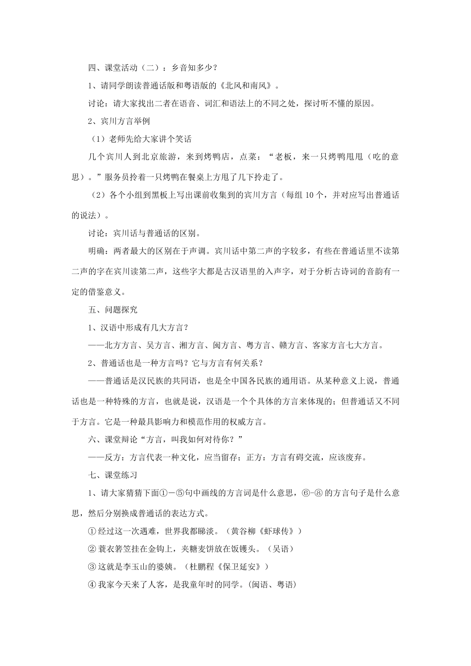 高中语文 第一课 第3节 四方异声--普通话和方言教案2 新人教版选修《语言文字应用》-新人教版高中《语言文字应用》语文教案_第2页