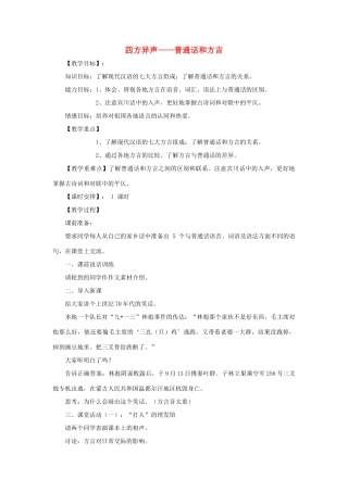高中语文 第一课 第3节 四方异声--普通话和方言教案2 新人教版选修《语言文字应用》-新人教版高中《语言文字应用》语文教案