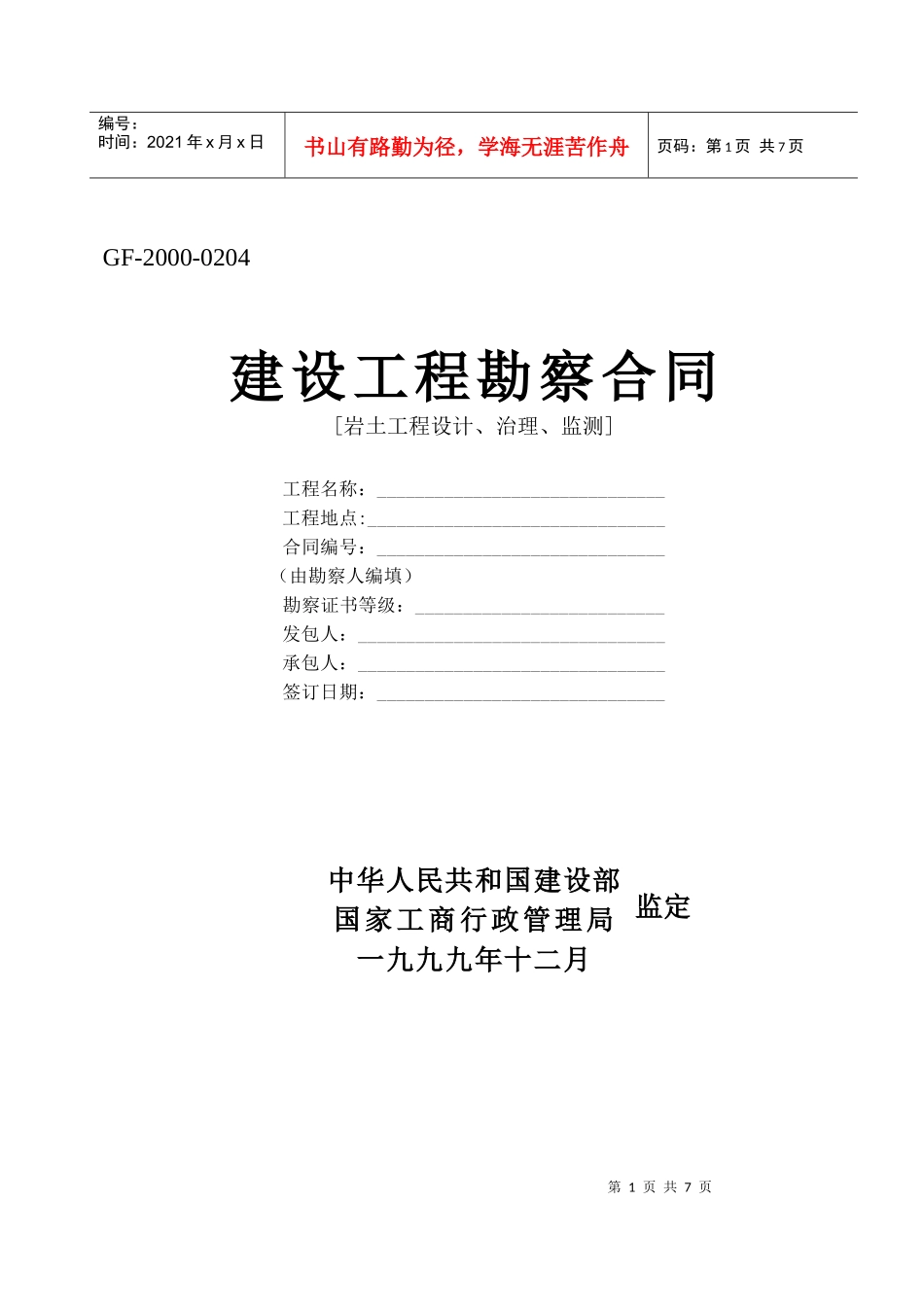 建设工程勘察合同-[岩土工程设计、治理、监测]_第1页