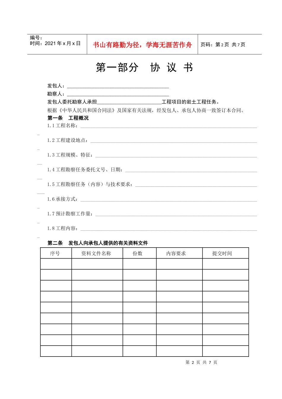 建设工程勘察合同-[岩土工程设计、治理、监测]_第2页