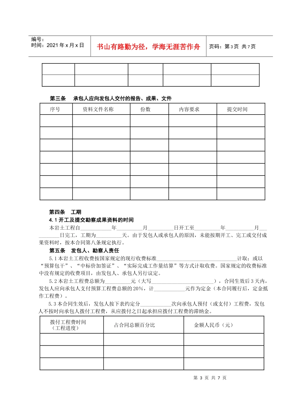 建设工程勘察合同-[岩土工程设计、治理、监测]_第3页