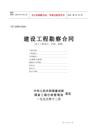建设工程勘察合同-[岩土工程设计、治理、监测]