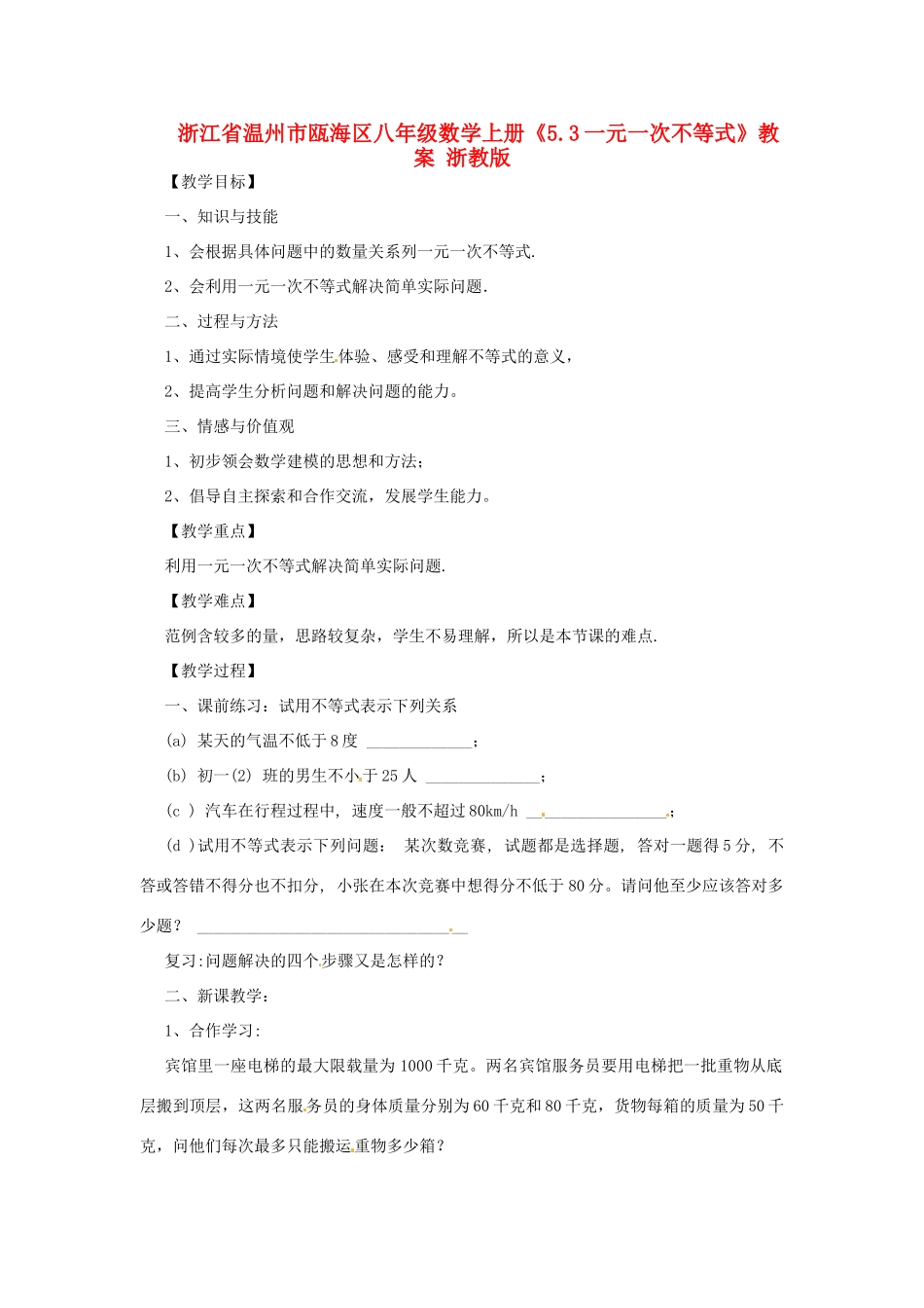 浙江省温州市瓯海区八年级数学上册《5.3一元一次不等式》教案 浙教版_第1页