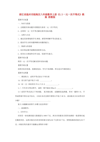 浙江省温州市瓯海区八年级数学上册《5.3一元一次不等式》教案 浙教版