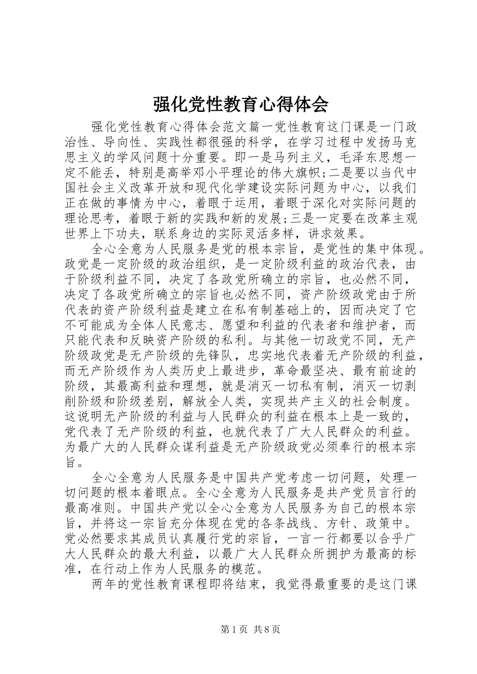 强化党性教育心得体会_第1页