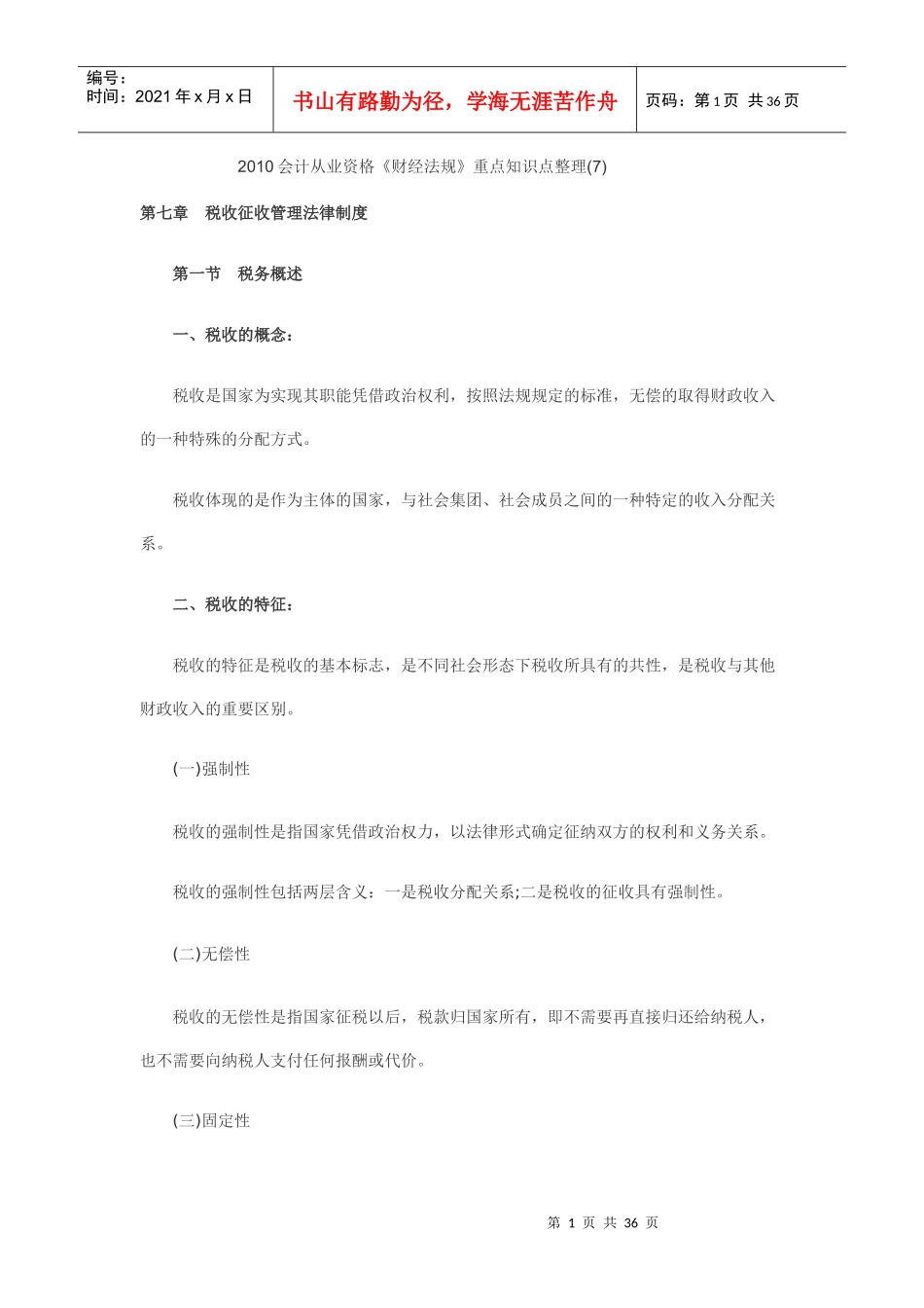 会计从业资格《财经法规》重点知识点整理2_第1页