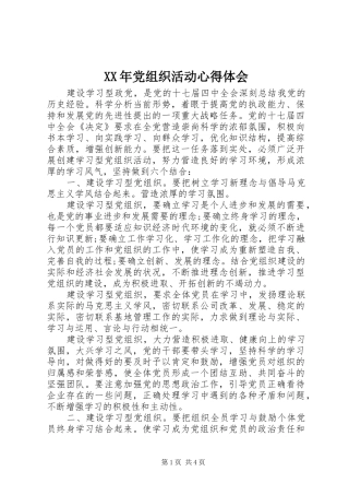 XX年党组织活动心得体会