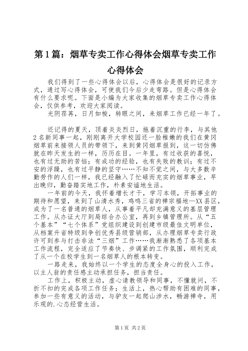 第1篇：烟草专卖工作心得体会烟草专卖工作心得体会_第1页