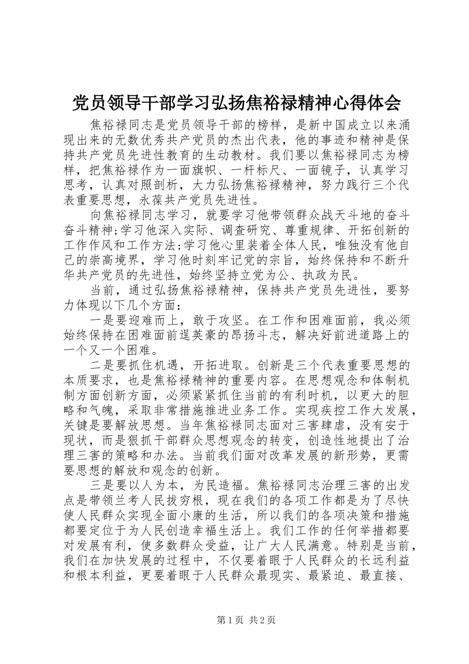 党员领导干部学习弘扬焦裕禄精神心得体会_第1页