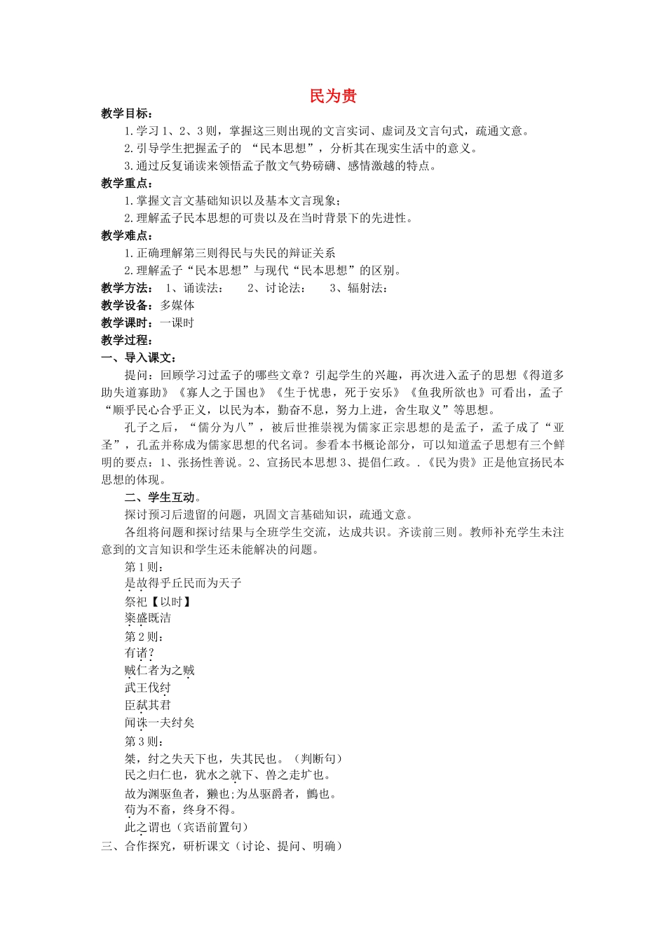 高中语文 第二单元 三 民为贵教案5 新人教版选修《先秦诸子选读》-新人教版高中《先秦诸子选读》语文教案_第1页