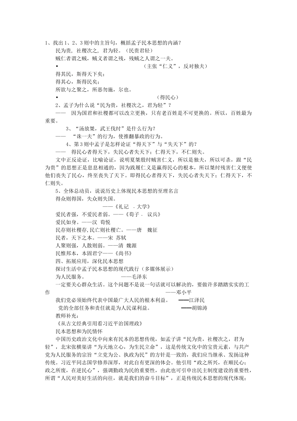 高中语文 第二单元 三 民为贵教案5 新人教版选修《先秦诸子选读》-新人教版高中《先秦诸子选读》语文教案_第2页