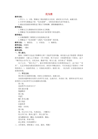 高中语文 第二单元 三 民为贵教案5 新人教版选修《先秦诸子选读》-新人教版高中《先秦诸子选读》语文教案