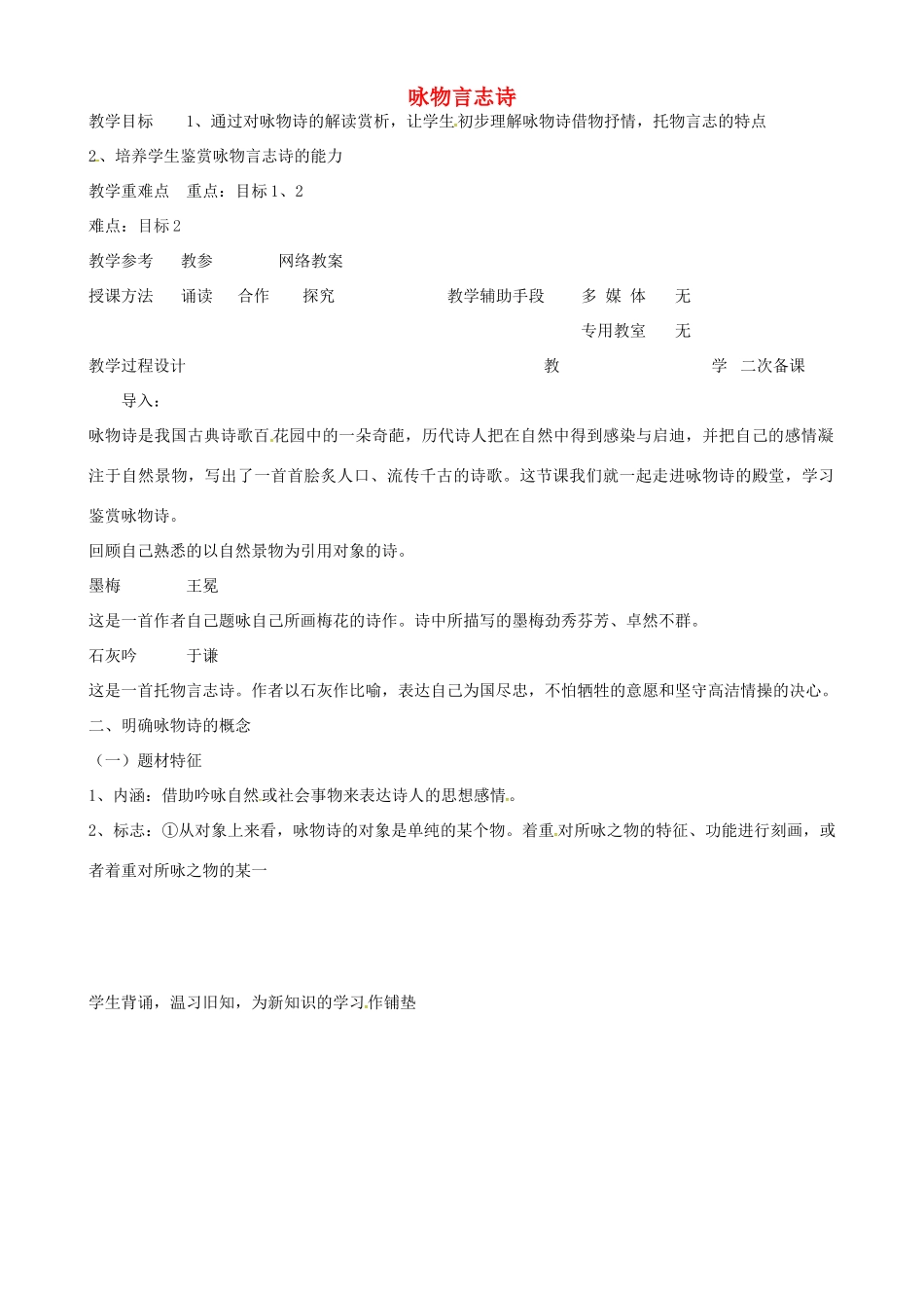 高中语文 咏物言志教案1 苏教版-苏教版高二全册语文教案_第1页